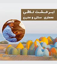 ابرخشت تلاقیِ معماریِ سنتی و مدرن