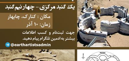 ورکشاپ دوره ویژه پلان Eco- Dome